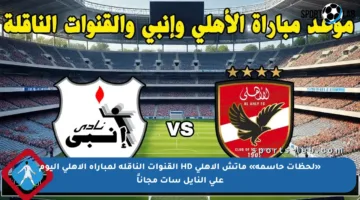 «لحظات حاسمة» ماتش الاهلي HD القنوات الناقلة لمباراة الأهلي اليوم على النايل سات مجاناً